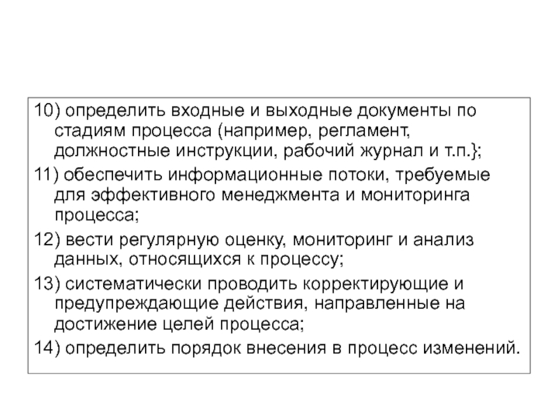 10) определить входные и выходные документы по стадиям процесса (например, регламент,