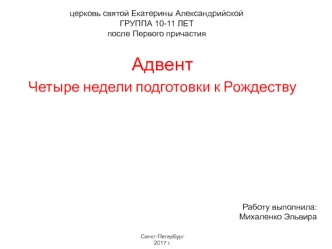 Адвент. Четыре недели подготовки к Рождеству