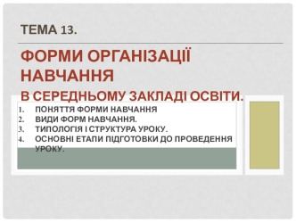 Форми організації навчання в середньому закладі освіти