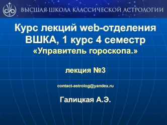 Курс лекций web-отделения ВШКА, 1 курс 4 семестр. Управитель гороскопа. 1 дом