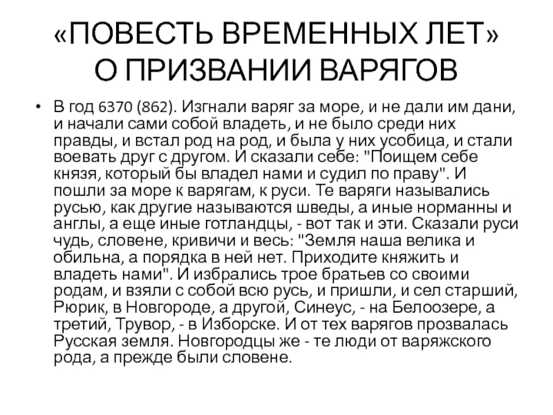 Призвание варягов повесть временных. Повесть временных лет призвание варягов. Повесть временных лет призвание варягов 862. Повесть временных лет призвание варягов кратко. ПВЛ О призвании варягов текст.