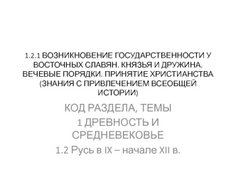 Dозникновение государственности у восточных славян. Князья и дружина. Вечевые порядки. Принятие христианства