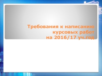 Требование к написанию курсовой работы. Сестринское дело