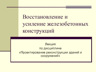 Восстановление и усиление железобетонных конструкций