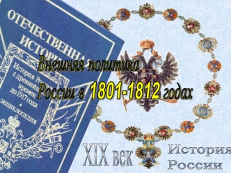 Внешняя политика России в 1801-1812 годах