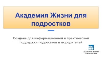 Академия жизни для подростков. Создана для информационной и практической поддержки подростков и их родителей