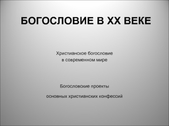 Богословие в XX веке