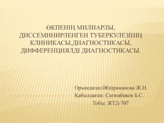 Өкпенің милиарлы, диссеминирленген туберкулезінің клиникасы, диагностикасы, дифференциялді диагностикасы