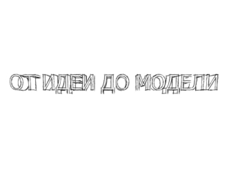 От идеи до модели
