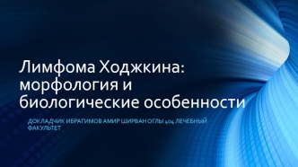 Лимфома Ходжкина. Морфология и биологические особенности