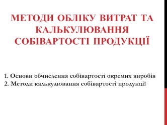 Методи обліку витрат та калькулювання собівартості продукції