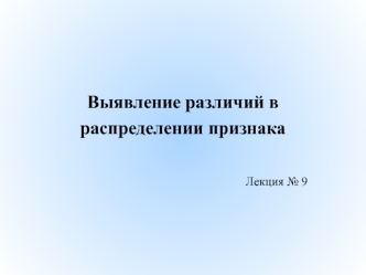 Выявление различий в распределении признака