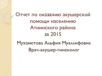 Отчет по оказанию акушерской помощи населению Атнинского района