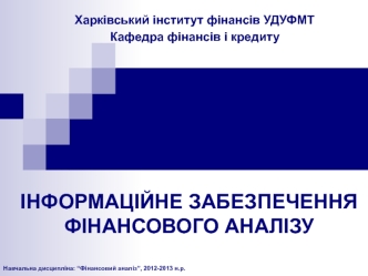 Інформаційне забезпечення фінансового аналізу