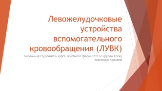 Левожелудочковые устройства вспомогательного кровообращения