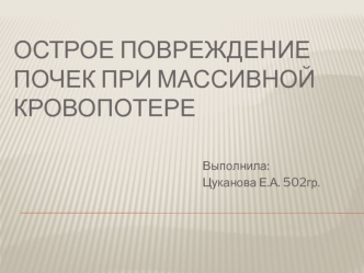 Острое повреждение почек при массивной кровопотере