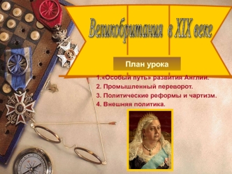 Великобритания в XIX веке