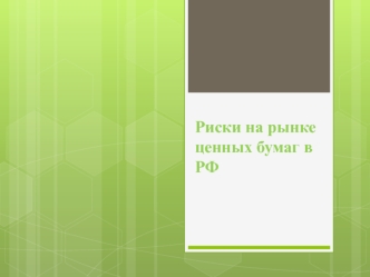 Риски на рынке ценных бумаг в РФ