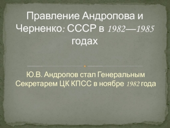 Правление Андропова и Черненко: СССР в 1982—1985 годах