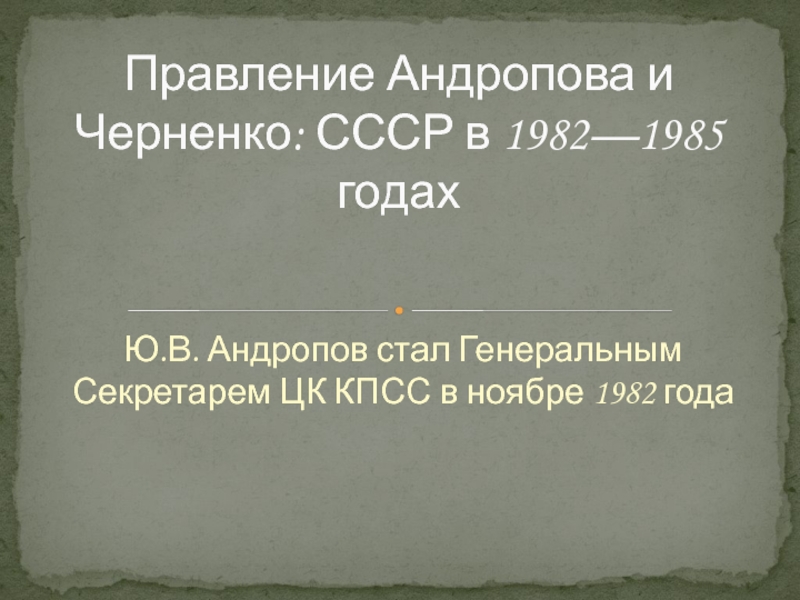 Презентация правление черненко и андропова