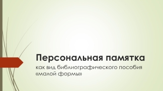 Персональная памятка, как вид библиографического пособия