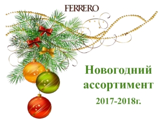 Новогодний ассортимент 2017-2018