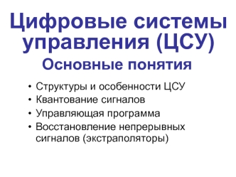 Цифровые системы управления (ЦСУ). Основные понятия