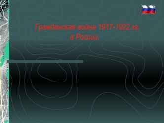 Гражданская война 1917-1922 гг. в России