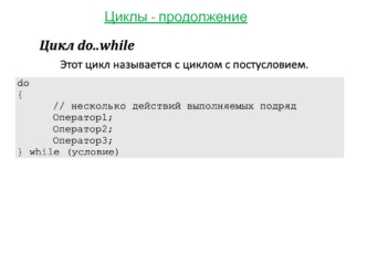 Циклы - продолжение