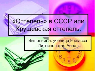 Оттепель в СССР или Хрущевская оттепель