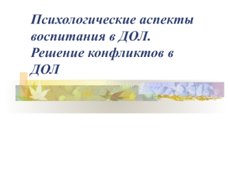 Психологические аспекты воспитания в ДОЛ. Решение конфликтов в ДОЛ