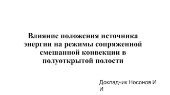 Влияние положения источника энергии на режимы сопряженной смешанной конвекции в полуоткрытой полости