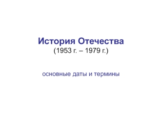 История Отечества (1953 г. – 1979 г.)