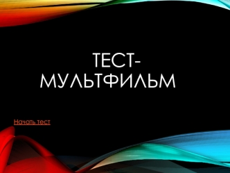 Тест- мультфильм