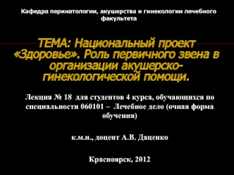 Национальный проект Здоровье. Роль первичного звена в организации акушерско-гинекологической помощи