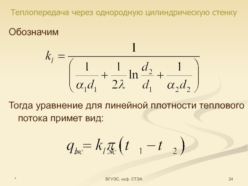 Линейная плотность каната. Плотность теплового потока для цилиндрической стенки. Плотность теплового потока через цилиндрическую стенку. Теплопередача через цилиндрическую стенку. Тепловой поток через цилиндрическую стенку.