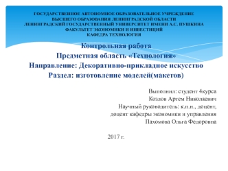 Декоративно-прикладное искусство. Раздел: изготовление моделей (макетов)