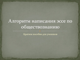 Алгоритм написания эссе по обществознанию