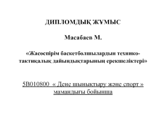 Слайд Масабаева М