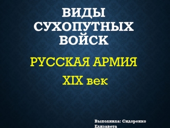 Виды сухопутных войск. Русская армия XIX век