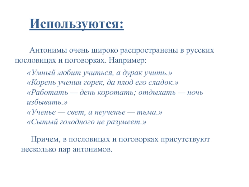 Индивидуальный проект на тему антонимы и их роль в речи