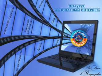 Безопасный интернет