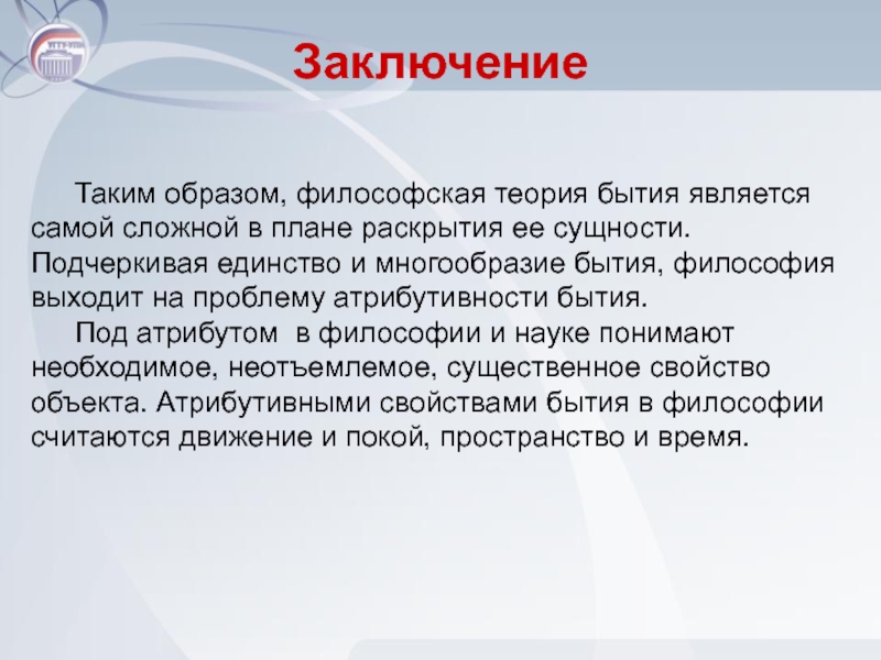 Бытие философ. Заключение в философии. Философия вывод заключение. Теории бытия в философии. Единство и многообразие бытия.