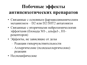 Побочные эффекты антипсихотических препаратов