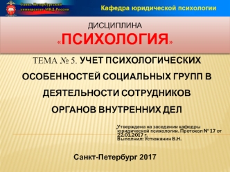 Учет психологических особенностей социальных групп в деятельности сотрудников органов внутренних дел