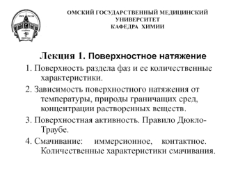 Поверхностное натяжение. Поверхности раздела фаз