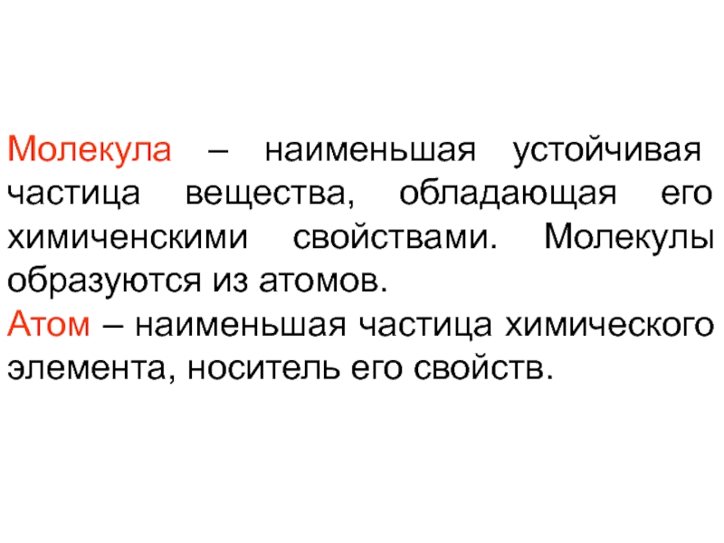 Устойчивые частицы. Молекула это наименьшая частица вещества обладающая. Молекулы гиганты и карлики. Наиболее устойчивая частица.