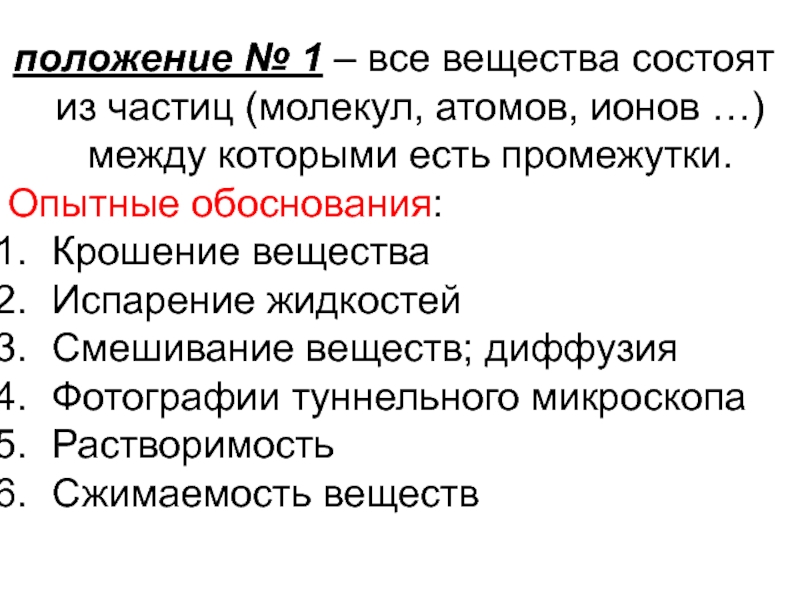 Основные положения мкт и их опытное обоснование. Основные положения МКТ И их обоснование. Основное положение МКТ И их Опытное обоснование. Опытные обоснования основных положений МКТ.