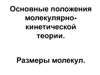 Основные положения молекулярно-кинетической теории. Размеры молекул