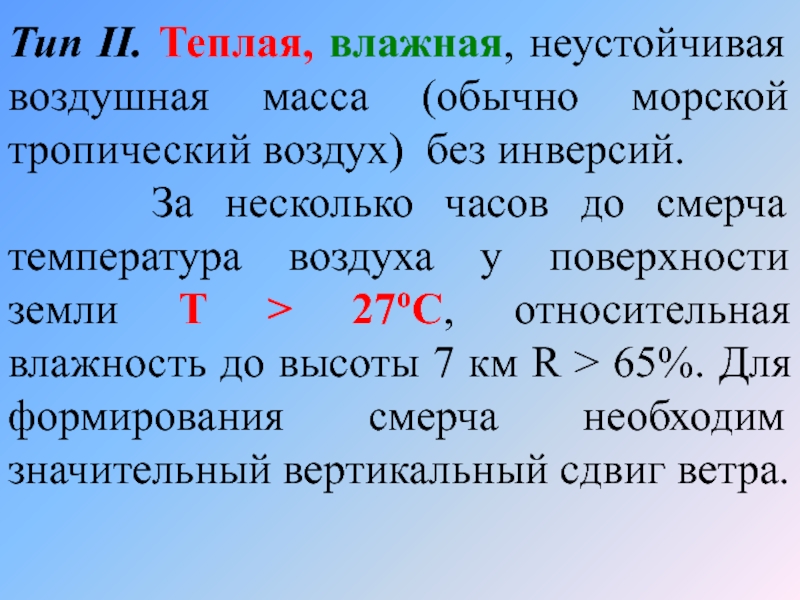 Влажные массы. Устойчивые и неустойчивые воздушные массы. Неустойчивая воздушная масса. Влажность тропических воздушных масс. Стабильные и нестабильные воздушные массы.